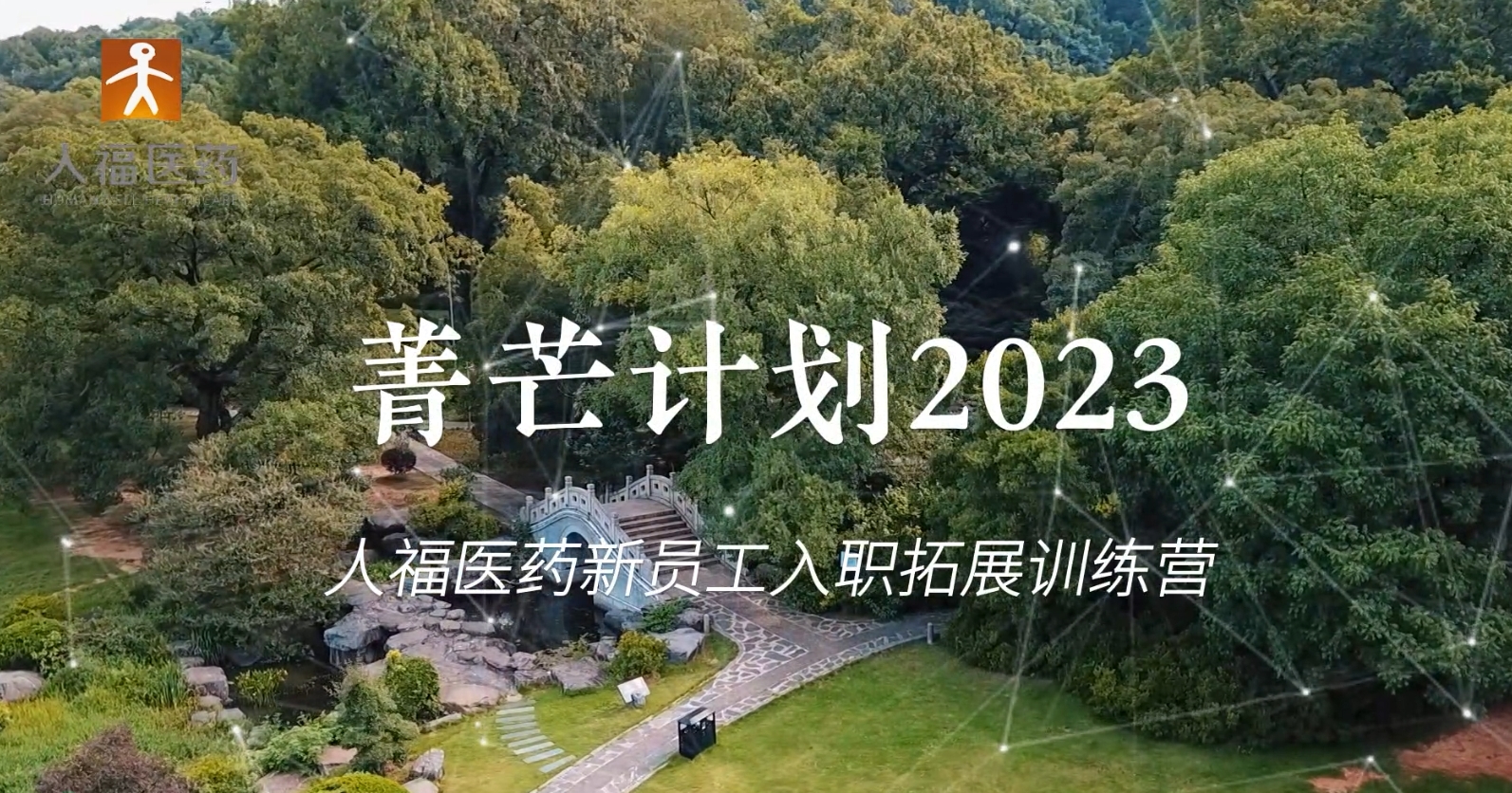 青芒计划2023-尊龙凯时医药新员工入职拓展训练营